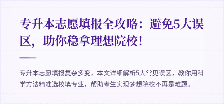 专升本志愿填报全攻略：避免5大误区，助你稳拿理想院校！