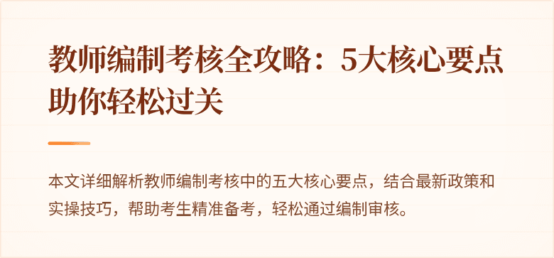 教师编制考核全攻略：5大核心要点助你轻松过关