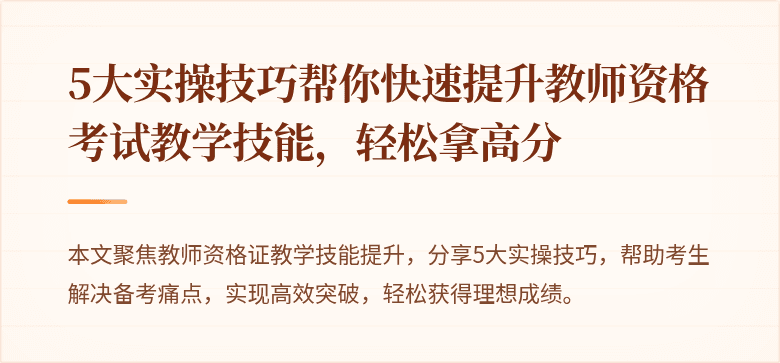 5大实操技巧帮你快速提升教师资格考试教学技能，轻松拿高分