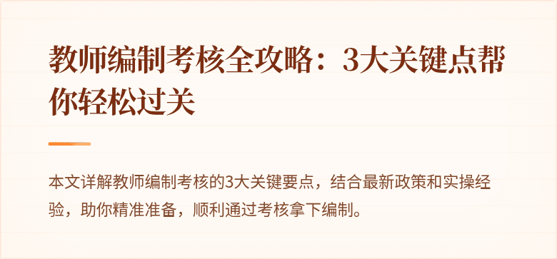 教师编制考核全攻略：3大关键点帮你轻松过关