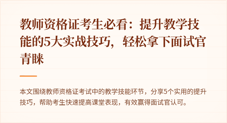 教师资格证考生必看：提升教学技能的5大实战技巧，轻松拿下面试官青睐
