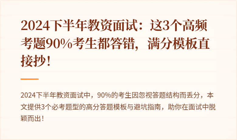 2024下半年教资面试：这3个高频考题90%考生都答错，满分模板直接抄！