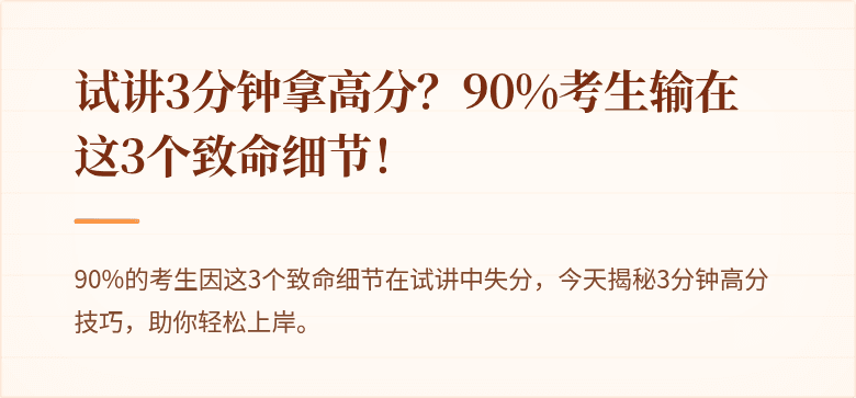 试讲3分钟拿高分？90%考生输在这3个致命细节！