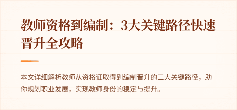 教师资格到编制：3大关键路径快速晋升全攻略