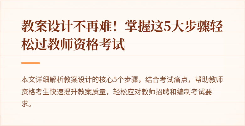 教案设计不再难！掌握这5大步骤轻松过教师资格考试