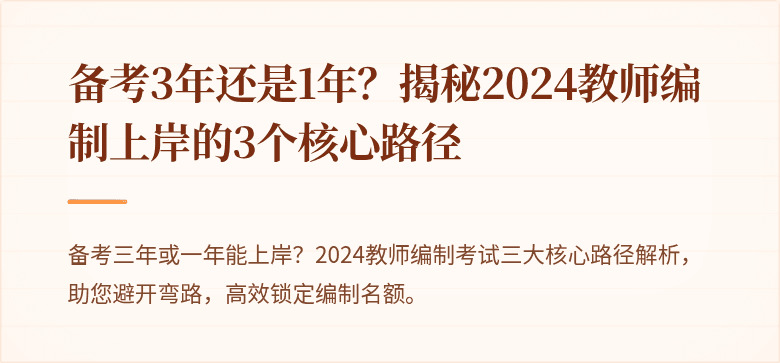 备考3年还是1年？揭秘2024教师编制上岸的3个核心路径
