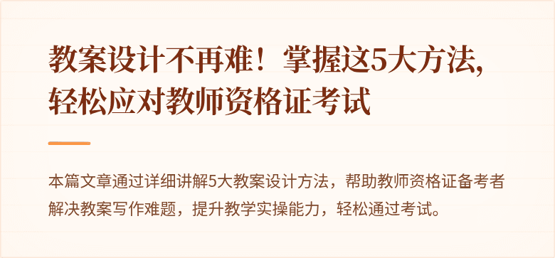 教案设计不再难！掌握这5大方法，轻松应对教师资格证考试