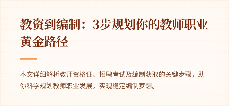 教资到编制：3步规划你的教师职业黄金路径