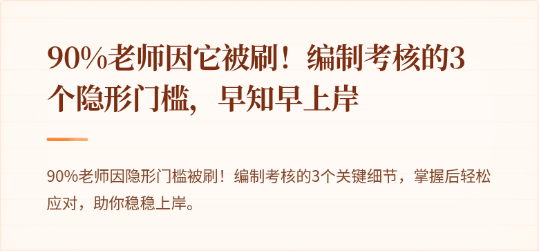 90%老师因它被刷！编制考核的3个隐形门槛，早知早上岸