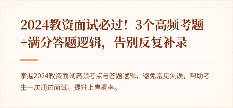 2024教资面试必过！3个高频考题+满分答题逻辑，告别反复补录