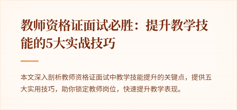 教师资格证面试必胜：提升教学技能的5大实战技巧