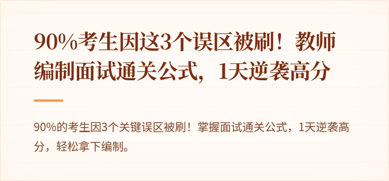 90%考生因这3个误区被刷！教师编制面试通关公式，1天逆袭高分