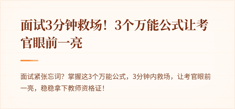 面试3分钟救场！3个万能公式让考官眼前一亮