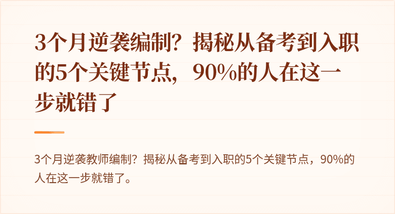 3个月逆袭编制？揭秘从备考到入职的5个关键节点，90%的人在这一步就错了