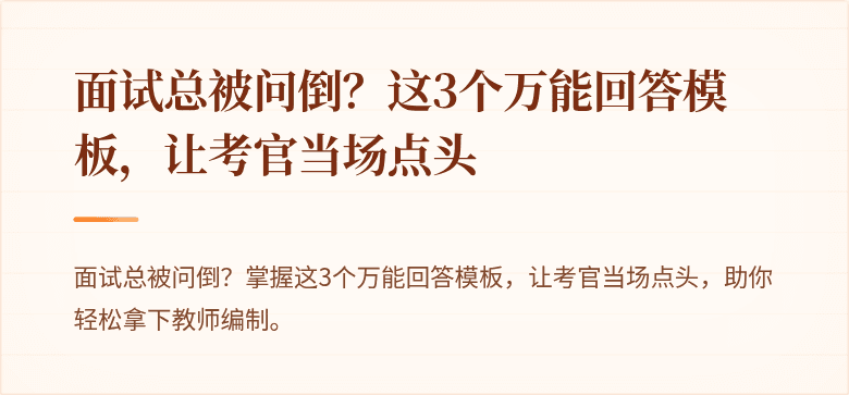 面试总被问倒？这3个万能回答模板，让考官当场点头