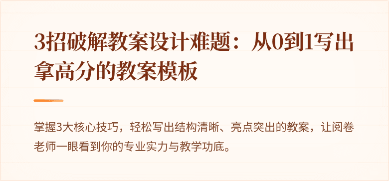 3招破解教案设计难题：从0到1写出拿高分的教案模板