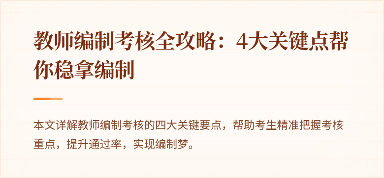 教师编制考核全攻略：4大关键点帮你稳拿编制