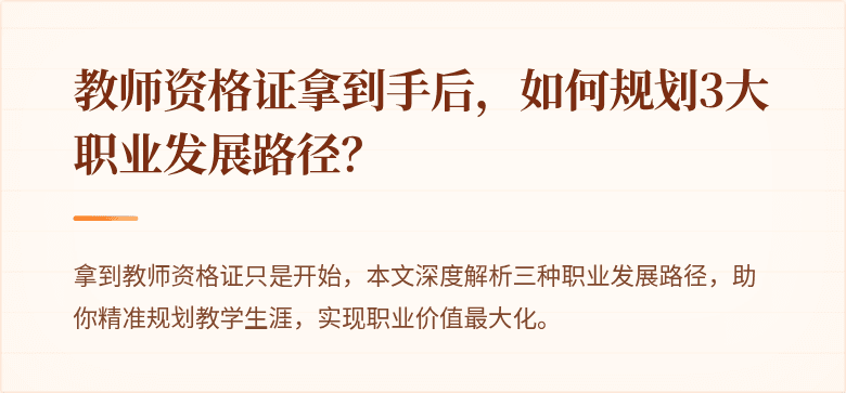 教师资格证拿到手后，如何规划3大职业发展路径？