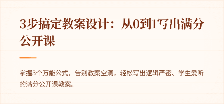 3步搞定教案设计：从0到1写出满分公开课