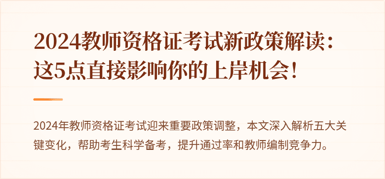 2024教师资格证考试新政策解读：这5点直接影响你的上岸机会！