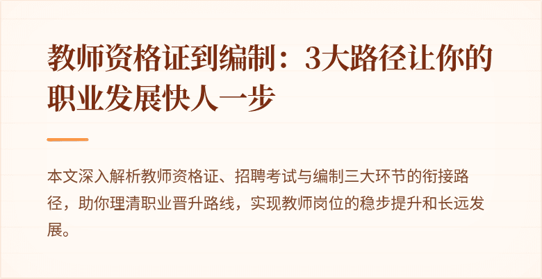 教师资格证到编制：3大路径让你的职业发展快人一步