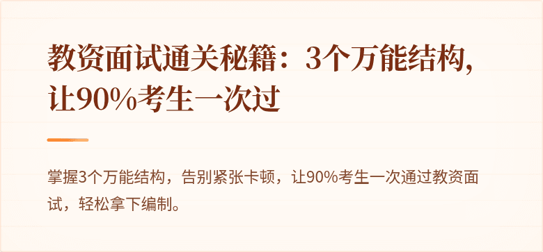 教资面试通关秘籍：3个万能结构，让90%考生一次过
