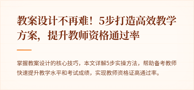 教案设计不再难！5步打造高效教学方案，提升教师资格通过率