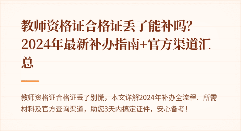 教师资格证合格证丢了能补吗？2024年最新补办指南+官方渠道汇总