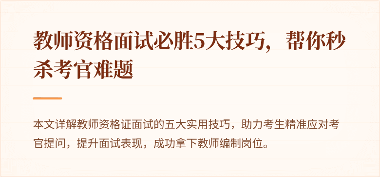 教师资格面试必胜5大技巧，帮你秒杀考官难题