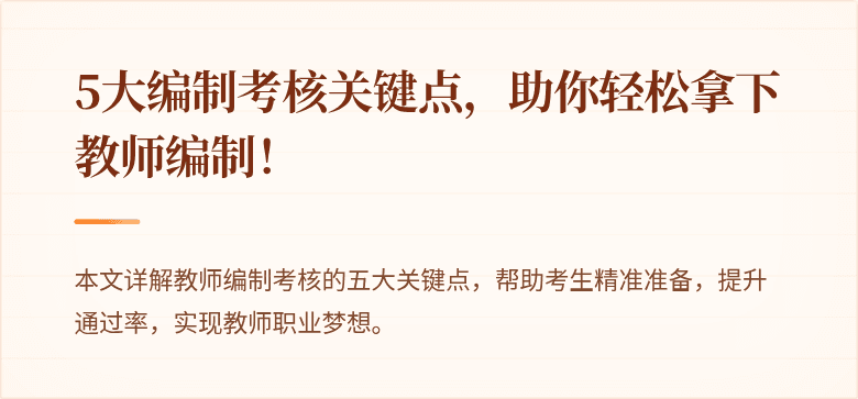 5大编制考核关键点，助你轻松拿下教师编制！