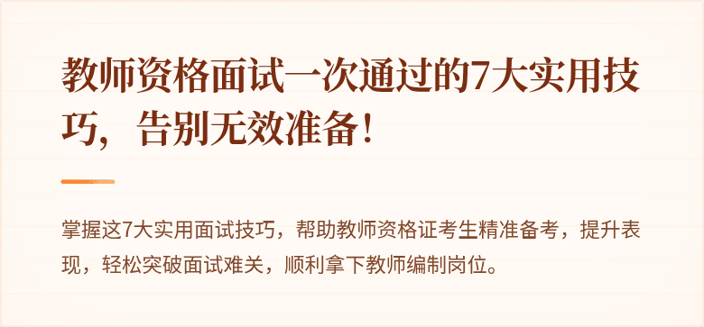 教师资格面试一次通过的7大实用技巧，告别无效准备！