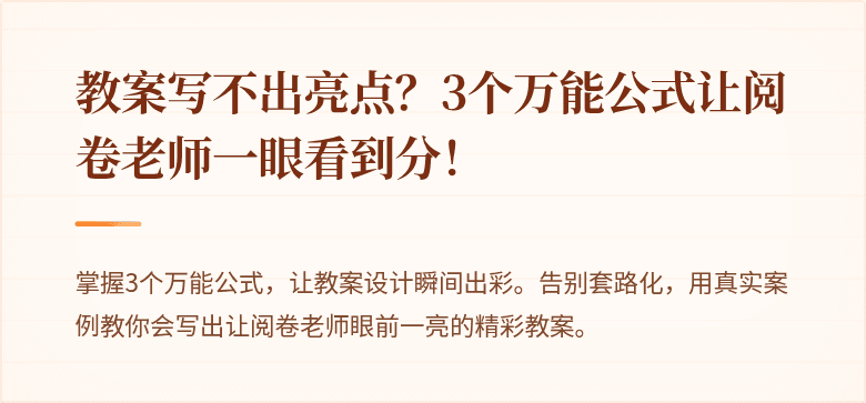 教案写不出亮点？3个万能公式让阅卷老师一眼看到分！