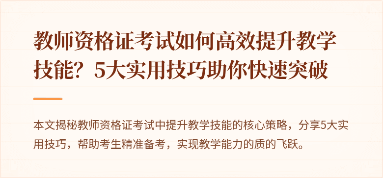 教师资格证考试如何高效提升教学技能？5大实用技巧助你快速突破