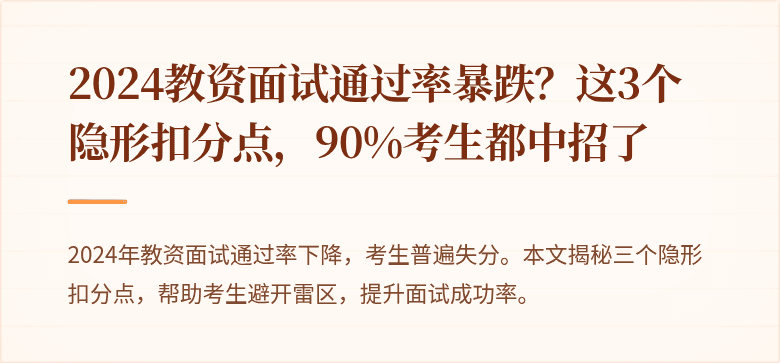 2024教资面试通过率暴跌？这3个隐形扣分点，90%考生都中招了