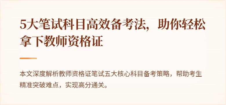 5大笔试科目高效备考法，助你轻松拿下教师资格证