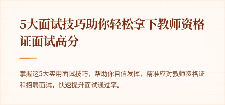 5大面试技巧助你轻松拿下教师资格证面试高分