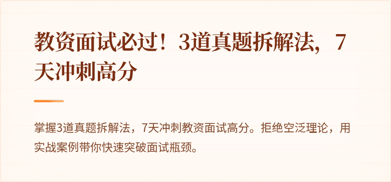 教资面试必过！3道真题拆解法，7天冲刺高分
