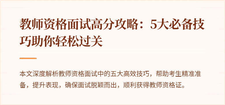 教师资格面试高分攻略：5大必备技巧助你轻松过关