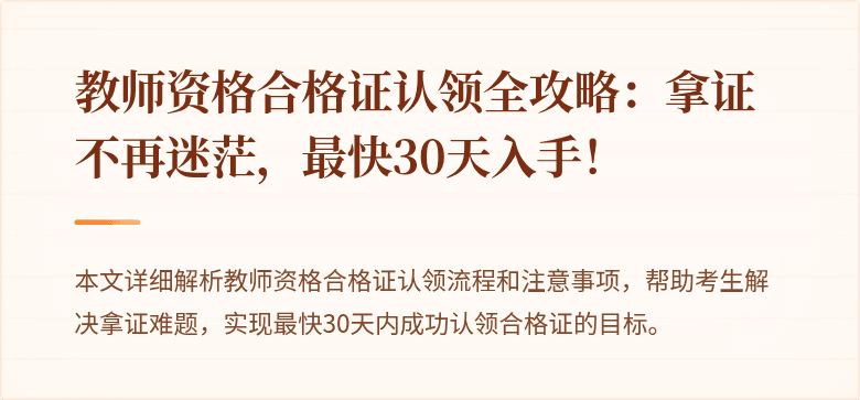 教师资格合格证认领全攻略：拿证不再迷茫，最快30天入手！