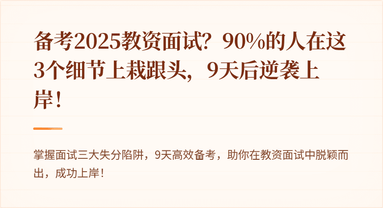备考2025教资面试？90%的人在这3个细节上栽跟头，9天后逆袭上岸！