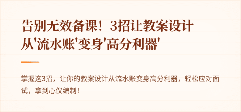 告别无效备课！3招让教案设计从'流水账'变身'高分利器'