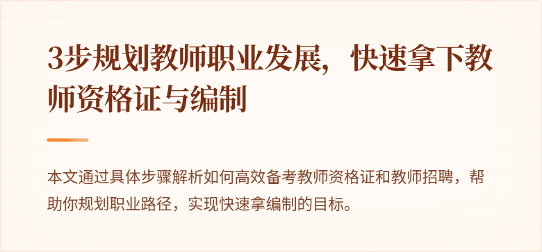 3步规划教师职业发展，快速拿下教师资格证与编制