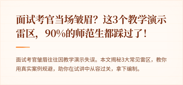 面试考官当场皱眉？这3个教学演示雷区，90%的师范生都踩过了！