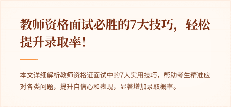 教师资格面试必胜的7大技巧，轻松提升录取率！