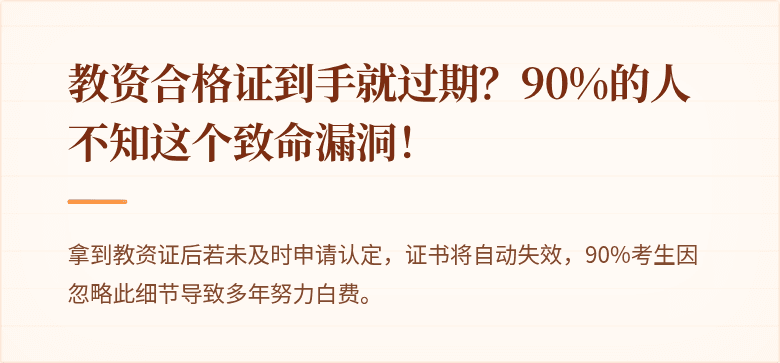 教资合格证到手就过期？90%的人不知这个致命漏洞！