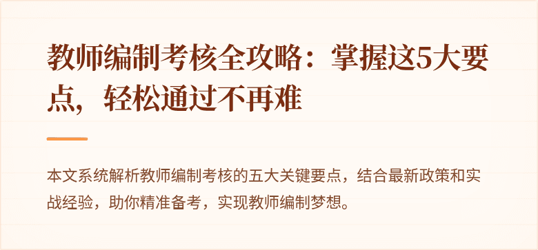 教师编制考核全攻略：掌握这5大要点，轻松通过不再难