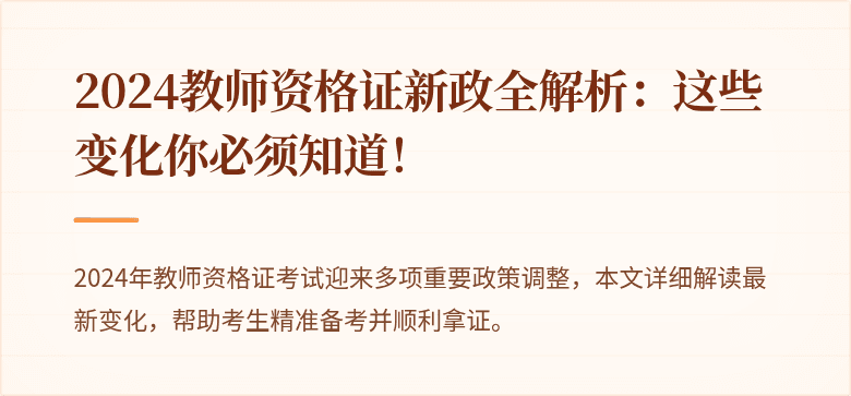 2024教师资格证新政全解析：这些变化你必须知道！