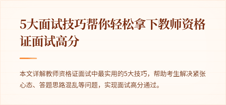 5大面试技巧帮你轻松拿下教师资格证面试高分