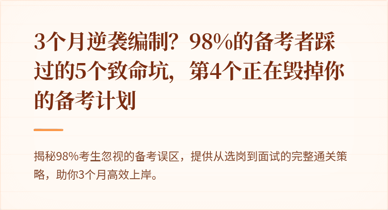 3个月逆袭编制？98%的备考者踩过的5个致命坑，第4个正在毁掉你的备考计划