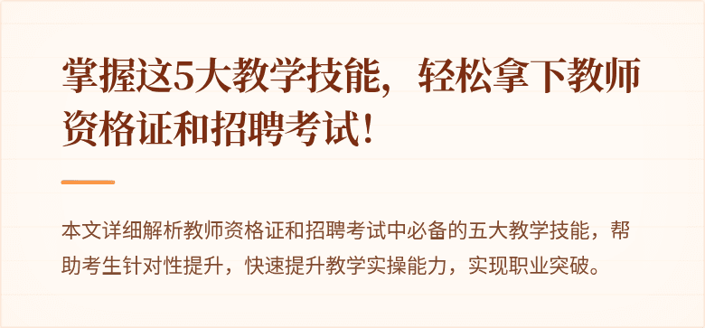 掌握这5大教学技能，轻松拿下教师资格证和招聘考试！